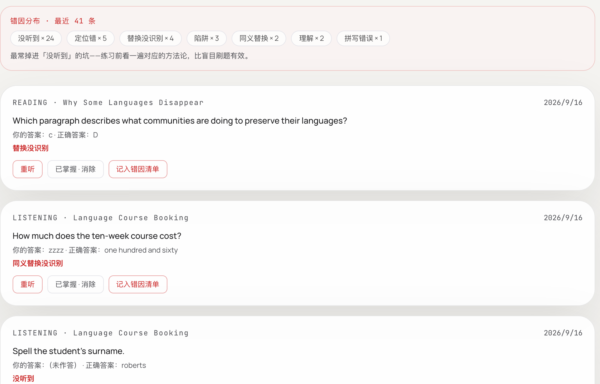错题本界面截图：错因分布与逐题复盘